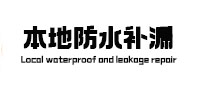 永安本地防水（中讯网）
